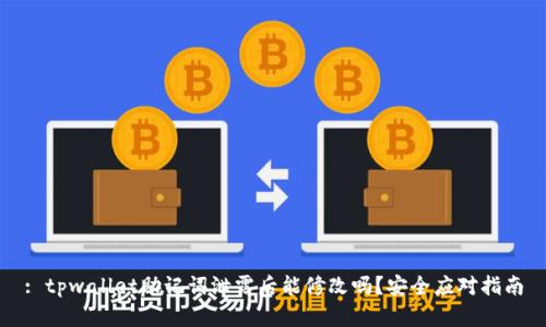 : tpwallet助记词泄露后能修改吗？安全应对指南