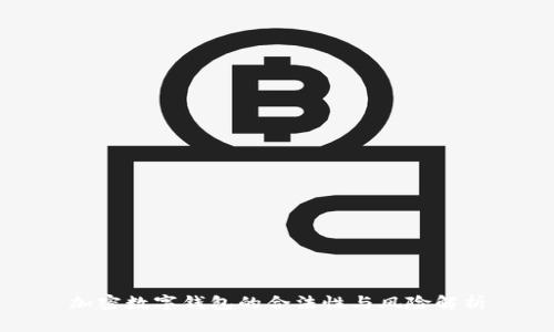 加密数字钱包的合法性与风险解析