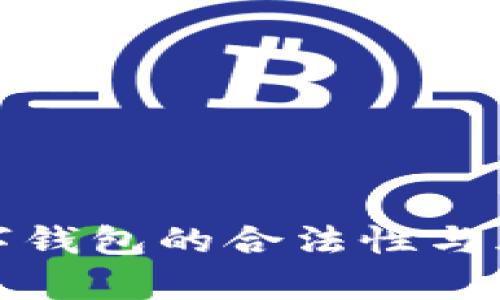 加密数字钱包的合法性与风险解析
