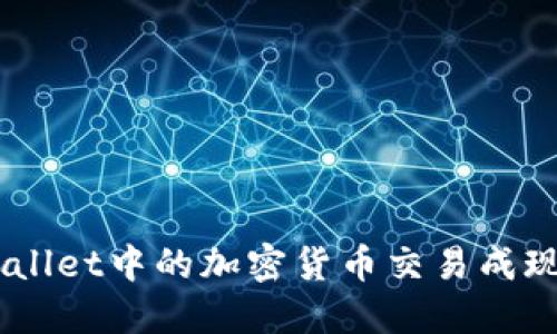 如何将TP Wallet中的加密货币交易成现金：全面指南