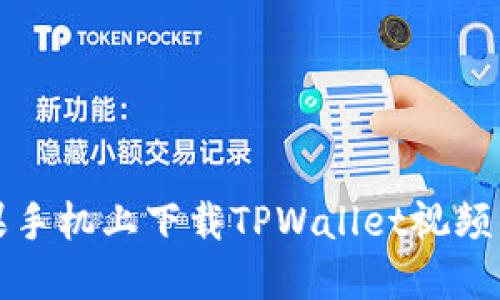如何在苹果手机上下载TPWallet视频的详细指南