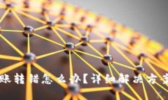 TPWallet转账转错怎么办？详