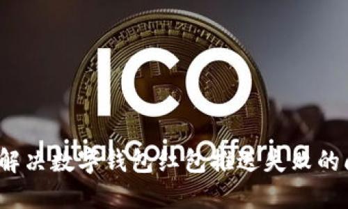 如何解决数字钱包红包推送失败的问题？