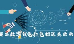 如何解决数字钱包红包推