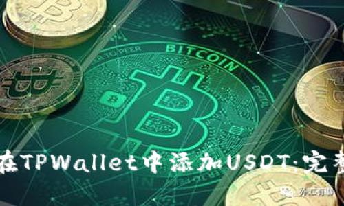 如何在TPWallet中添加USDT：完整指南