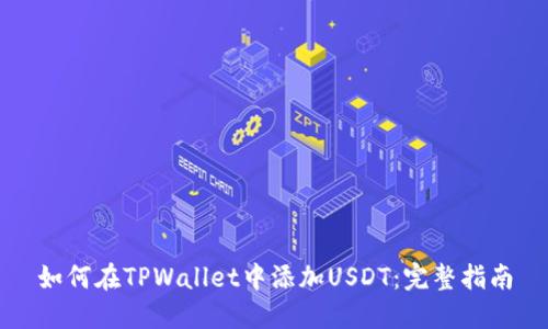 如何在TPWallet中添加USDT：完整指南