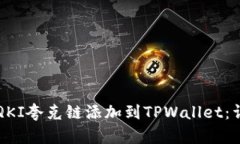 如何将QKI夸克链添加到T