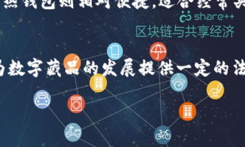 baioti数字藏品个人钱包安全性全面评估/baioti
数字藏品, 个人钱包, 安全性, 区块链/guanjianci

引言
数字藏品作为一种新兴的收藏形式，近年来受到了越来越多用户的关注。它们常常通过区块链技术进行管理，使得每一份数字藏品都拥有独特的身份标识。然而，随着数字藏品的普及，个人钱包的安全性问题也逐渐浮出水面。用户在使用个人钱包存储数字藏品时，最关心的便是其安全性。本文将对数字藏品个人钱包的安全性进行深入探讨，为用户提供全面的评估.

数字藏品是什么？
数字藏品是由于区块链技术而兴起的一种新类型资产。与传统艺术品、收藏品的实质性形态不同，数字藏品以数字形式存在，实体表现为文件或图像。区块链所提供的安全性和不可篡改性保障了数字藏品的稀缺性与真实性。每个数字藏品的创建、出售及交易记录都通过智能合约在区块链上完成，为用户提供了权属的透明性。由于其独特的特性，数字藏品覆盖了从数字艺术、游戏物品到品牌商品等多种形式，吸引了广泛的收藏和投资者。

为什么选择个人钱包？
在数字藏品的管理中，个人钱包以其便捷性和安全性受到用户的推崇。个人钱包可以分为热钱包和冷钱包，热钱包通常在线运行而冷钱包则为离线存储，后者被认为是最安全的选择。通过个人钱包，用户可以随时随地对自己的数字藏品进行管理，包括购买、出售及转让等。此外，个人钱包的私钥管理让用户对自己的资产拥有绝对的控制权，而不必依赖于第三方平台。使用个人钱包可以提高用户的对数字资产的安全保障能力，使其在面对潜在威胁时能够更加从容应对。

数字藏品个人钱包的安全性如何保障？
数字藏品个人钱包的安全性主要依靠如下几个方面进行保障。首先是用户的私钥管理，私钥决定了用户对数字资产的控制力，保护私钥的安全性是避免资金被盗的关键；其次，个人钱包的加密技术。大多数钱包应用在进行交易时都使用高强度加密协议，保障数据的安全传输。然而，尽管技术上已有诸多保障措施，用户也需具备基本的安全意识与防范能力，例如，不随便下载未知来源的应用，不向他人透露私钥等。此外，一些钱包还配备了多因素身份验证、设备安全锁等功能，为安全防护再添一重保障。

与其他存储方式相比，个人钱包的优势与劣势
虽然个人钱包在安全性上提供了多重保障，但与使用交易所等集中式平台相比，个人钱包也有其局限性。一方面，用户享有较大的控制权，但另一方面，也承担了相应的风险。若用户忘记私钥或错误使用钱包，导致的后果无法恢复。相较之下，使用交易所平台虽然在安全性已经得到一定保障，但用户仍旧需要依赖平台方处理资产，有可能遭遇黑客攻击或平台破产的风险。因此，在选择存储方式时，用户需根据个人情况以及对风险的承受能力进行权衡。

总结
综上所述，数字藏品个人钱包在安全性方面拥有较为可靠的保障，且适合有一定区块链基础知识的用户使用。通过合理的安全措施和个人储存方式，用户可以在较大程度上降低资产被盗的风险。在数字藏品这些新兴资产的管理中，个人钱包无疑是一个不错的选择。未来，随着区块链技术的不断发展与完善，个人钱包的安全性也将进一步提高，用户的使用体验将更加。

相关问题探讨

问题1：数字藏品个人钱包的私钥丢失会有什么后果？
私钥是用户获取和控制其数字资产的唯一凭证。在数字藏品个人钱包中，如果用户不小心丢失了私钥，便无法访问自己的钱包及钱包中的所有数字藏品。这意味着，即便数字藏品的存在依然在区块链上被记录，但用户将无法对其进行任何操作，包括出售、转让或查看。此外，私钥丢失后的修复几乎是不可能的，因区块链的特性决定了任何操作一旦完成便无法更改。在加密资产的领域里，