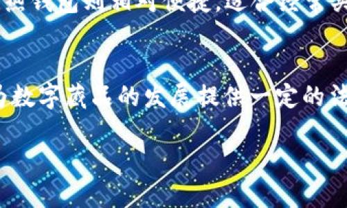 baioti数字藏品个人钱包安全性全面评估/baioti
数字藏品, 个人钱包, 安全性, 区块链/guanjianci

引言
数字藏品作为一种新兴的收藏形式，近年来受到了越来越多用户的关注。它们常常通过区块链技术进行管理，使得每一份数字藏品都拥有独特的身份标识。然而，随着数字藏品的普及，个人钱包的安全性问题也逐渐浮出水面。用户在使用个人钱包存储数字藏品时，最关心的便是其安全性。本文将对数字藏品个人钱包的安全性进行深入探讨，为用户提供全面的评估.

数字藏品是什么？
数字藏品是由于区块链技术而兴起的一种新类型资产。与传统艺术品、收藏品的实质性形态不同，数字藏品以数字形式存在，实体表现为文件或图像。区块链所提供的安全性和不可篡改性保障了数字藏品的稀缺性与真实性。每个数字藏品的创建、出售及交易记录都通过智能合约在区块链上完成，为用户提供了权属的透明性。由于其独特的特性，数字藏品覆盖了从数字艺术、游戏物品到品牌商品等多种形式，吸引了广泛的收藏和投资者。

为什么选择个人钱包？
在数字藏品的管理中，个人钱包以其便捷性和安全性受到用户的推崇。个人钱包可以分为热钱包和冷钱包，热钱包通常在线运行而冷钱包则为离线存储，后者被认为是最安全的选择。通过个人钱包，用户可以随时随地对自己的数字藏品进行管理，包括购买、出售及转让等。此外，个人钱包的私钥管理让用户对自己的资产拥有绝对的控制权，而不必依赖于第三方平台。使用个人钱包可以提高用户的对数字资产的安全保障能力，使其在面对潜在威胁时能够更加从容应对。

数字藏品个人钱包的安全性如何保障？
数字藏品个人钱包的安全性主要依靠如下几个方面进行保障。首先是用户的私钥管理，私钥决定了用户对数字资产的控制力，保护私钥的安全性是避免资金被盗的关键；其次，个人钱包的加密技术。大多数钱包应用在进行交易时都使用高强度加密协议，保障数据的安全传输。然而，尽管技术上已有诸多保障措施，用户也需具备基本的安全意识与防范能力，例如，不随便下载未知来源的应用，不向他人透露私钥等。此外，一些钱包还配备了多因素身份验证、设备安全锁等功能，为安全防护再添一重保障。

与其他存储方式相比，个人钱包的优势与劣势
虽然个人钱包在安全性上提供了多重保障，但与使用交易所等集中式平台相比，个人钱包也有其局限性。一方面，用户享有较大的控制权，但另一方面，也承担了相应的风险。若用户忘记私钥或错误使用钱包，导致的后果无法恢复。相较之下，使用交易所平台虽然在安全性已经得到一定保障，但用户仍旧需要依赖平台方处理资产，有可能遭遇黑客攻击或平台破产的风险。因此，在选择存储方式时，用户需根据个人情况以及对风险的承受能力进行权衡。

总结
综上所述，数字藏品个人钱包在安全性方面拥有较为可靠的保障，且适合有一定区块链基础知识的用户使用。通过合理的安全措施和个人储存方式，用户可以在较大程度上降低资产被盗的风险。在数字藏品这些新兴资产的管理中，个人钱包无疑是一个不错的选择。未来，随着区块链技术的不断发展与完善，个人钱包的安全性也将进一步提高，用户的使用体验将更加。

相关问题探讨

问题1：数字藏品个人钱包的私钥丢失会有什么后果？
私钥是用户获取和控制其数字资产的唯一凭证。在数字藏品个人钱包中，如果用户不小心丢失了私钥，便无法访问自己的钱包及钱包中的所有数字藏品。这意味着，即便数字藏品的存在依然在区块链上被记录，但用户将无法对其进行任何操作，包括出售、转让或查看。此外，私钥丢失后的修复几乎是不可能的，因区块链的特性决定了任何操作一旦完成便无法更改。在加密资产的领域里，