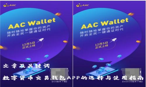 文章及关键词

数字货币交易钱包APP的选择与使用指南