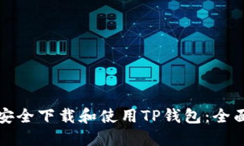 如何安全下载和使用TP钱包：全面指南