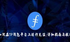如何在TP钱包平台上进行充