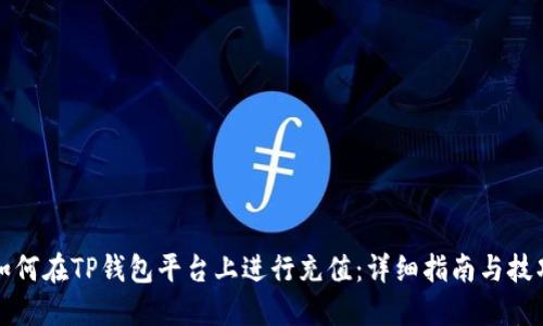 如何在TP钱包平台上进行充值：详细指南与技巧