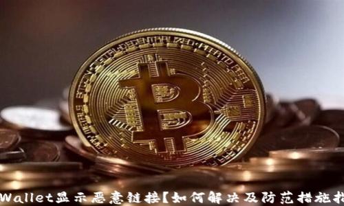 
TPWallet显示恶意链接？如何解决及防范措施指导