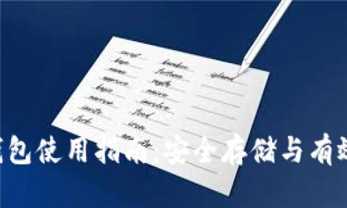 Bob加密货币钱包使用指南：安全存储与有效管理数字资产