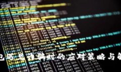 数字钱包遇见诈骗时的应