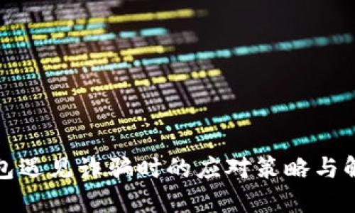 数字钱包遇见诈骗时的应对策略与解决方案