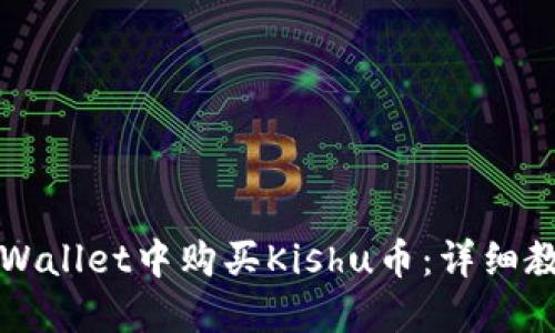 如何在TPWallet中购买Kishu币：详细教程与技巧