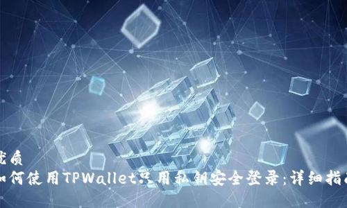 优质
如何使用TPWallet只用私钥安全登录：详细指南