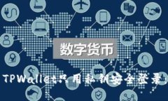 优质如何使用TPWallet只用私