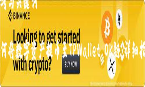 思考与关键词

如何将数字资产提币至TPWallet OK链：详细指南