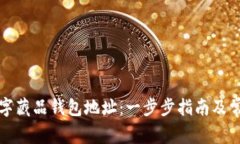 如何申请数字藏品钱包地