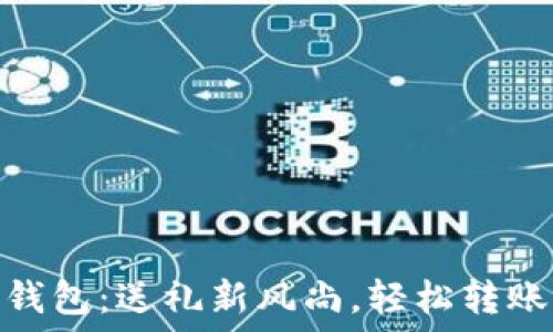  
数字贺币钱包：送礼新风尚，轻松转账享受便捷