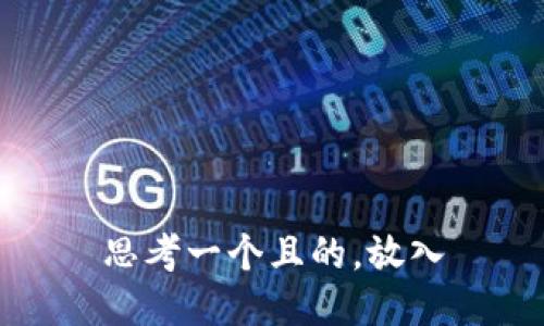 思考一个且的，放入