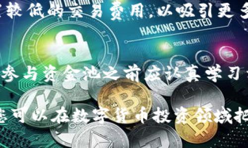   如何建立TPWallet资金池：完整指南与最佳实践 / 
 guanjianci TPWallet, 资金池, 区块链技术, 加密货币 /guanjianci 

概述
随着数字货币和区块链技术的发展，资金池已经成为加密货币投资和交易的重要工具。TPWallet作为一种多功能加密钱包，不仅支持资产存储，还提供资金池的建立与管理。本文将为您详细介绍TPWallet资金池的建立方法，并回答一些相关问题，以帮助您充分利用这一功能。

1. 什么是TPWallet资金池？
TPWallet资金池是一个集合多个用户资金的智能合约，通过共同的投资和运营策略来获取收益。这种资金池可以用于多种目的，例如流动性提供、质押、收益农业等。TPWallet提供用户友好的界面，使得即使是新手用户也能方便地参与资金池的建立与管理。

2. 如何在TPWallet上建立资金池？
建立TPWallet资金池的步骤主要包括以下几个方面：
ul
    li注册并下载TPWallet应用程序。/li
    li创建或导入您的钱包，确保您的钱包安全。/li
    li访问“资金池”功能，选择“建立资金池”。/li
    li设置资金池的名称、描述、起始资金和规则。/li
    li确认并提交申请，等待审核。/li
/ul
在建立资金池时，建议详细了解每个选项的含义，以便设置符合您期望的资金池特点。

3. TPWallet资金池的优势
TPWallet资金池具备多个优点，使其成为投资者的首选：
ul
    listrong用户友好性：/strongTPWallet的界面直观，易于操作，即使是没有技术背景的用户也能轻松使用。/li
    listrong安全性：/strong资金池的智能合约经过审核，保证资金安全，用户无需担心资金损失。/li
    listrong收益分享：/strong资金池中的投资者可以通过利息或分红的方式分享收益，增强了投资的吸引力。/li
    listrong社区参与：/strong通过资金池，用户可以共同参与项目的运营和决策，增强了社区的凝聚力。/li
/ul

4. TPWallet资金池的风险
虽然TPWallet资金池具有多种优势，但也存在一些风险，用户在参与前需充分了解：
ul
    listrong市场风险：/strong加密货币市场波动较大，可能导致投资损失。/li
    listrong智能合约风险：/strong若智能合约存在漏洞，可能导致资金被盗或无法提取。/li
    listrong流动性风险：/strong某些资金池的流动性较低，可能导致难以及时变现资产。/li
    listrong法律风险：/strong由于各国对加密货币的法规不同，参与资金池可能面临法律风险。/li
/ul

5. 如何选择合适的资金池？
选择适合的资金池是确保投资成功的关键，以下是一些选择标准：
ul
    listrong透明度：/strong选择那些提供完整信息和审计报告的资金池。/li
    listrong历史业绩：/strong查看资金池过往的收益率，了解其表现。/li
    listrong社区反馈：/strong关注其他用户的评价和反馈，了解资金池的运营状况。/li
    listrong合约安全：/strong确保所选资金池的智能合约经过专业审计。/li
/ul

6. TPWallet资金池的投资策略
在TPWallet资金池中投资时，可以考虑以下几种策略：
ul
    listrong定投策略：/strong定期投入小额资金，以平摊市场波动风险。/li
    listrong组合策略：/strong将资金分配到不同的资金池，以获取多元化收益。/li
    listrong市场趋势分析：/strong密切关注市场动态，灵活调整投资组合。/li
    listrong长期持有：/strong选择高质量的资金池，进行长期投资以获取稳定收益。/li
/ul

常见问题
ul
    li如何确保TPWallet资金池的安全性？/li
    li资金池的收益如何分配？/li
    li如果我想退出资金池，应该怎么做？/li
    liTPWallet资金池的手续费是多少？/li
    li如何增加我的资金池的流动性？/li
    liTPWallet的资金池是否适合新手？/li
/ul

1. 如何确保TPWallet资金池的安全性？
确保TPWallet资金池的安全性是每位投资者最关心的问题之一。首先，选择资金池的平台尤为重要。TPWallet作为一个有信誉的多功能移动钱包，其资金池功能与许多知名区块链技术相结合，以保障用户资金安全。其次，在资金池建设过程中，应仔细审核其智能合约的安全性。用户可以通过查看合约的审计报告或第三方验证，以确保该合约没有已知漏洞。此外，使用两步验证、设备密码，以及常规地备份私钥等措施都可以显著增强账户安全。

2. 资金池的收益如何分配？
资金池的收益主要来源于资产的增值或收益生成策略，例如流动性提供、质押和借贷等。通常情况下，资金池的收益会按比例分配给参与者，如何分配收益则取决于基金的管理规则。有些资金池会在特定周期内进行收益结算，使用智能合约自动计算并分发利润。用户在参与投资之前应详细阅读相关公告和规则，以了解确信收益分配的透明度和合理性。

3. 如果我想退出资金池，应该怎么做？
退出TPWallet资金池的步骤相对于参与是比较简单的。一般来说，用户需要进入钱包应用内的“资金池”选项，找到自己参与的资金池，点击“退出”按钮。但需要注意的是，部分资金池可能设定有锁仓期或流动性限制，用户在选择退出时，需仔细阅读相关条款。此外，退出时还应考虑市场波动对资产价值的影响，因为在退出时卖出可能面临一定的损失。

4. TPWallet资金池的手续费是多少？
TPWallet资金池的手续费通常由平台规定，可能会因不同的资金池而异。手续费可能涵盖投资、提取、管理等不同环节。一般来说，此费用是为了保障平台的正常运营和维护安全，因此用户在选择资金池前应关注每个资金池的手续费标准。在投资之前，了解手续费的高低可以帮助用户更合理地计算预期收益。

5. 如何增加我的资金池的流动性？
增加资金池流动性是促进交易和吸引更多投资者的关键。提高流动性的办法包括：增加资金池的宣传，提高知名度，使更多投资者了解这个资金池；提供激励措施，例如给予流动性提供者额外的收益激励；设置较低的交易费用，以吸引更多交易量；并通过使用链上分析工具，监控资金池活动状态，及时做出策略调整。此外，用户还可以考虑在多个平台上建立相同的资金池，以增加可接触的流动性。

6. TPWallet的资金池是否适合新手？
TPWallet资金池是设计为用户友好的界面和操作逻辑，使其适合新手。其提供丰富的教育资源和指导，帮助新用户快速上手。同时，TPWallet还提供客服支持，解答用户在使用过程中遇到的疑问。然而，新手在参与资金池之前应认真学习相关知识，包括资金池的工作原理、风险因素、市场趋势等，以便做出明智的投资决策。 

综上所述，建立和参与TPWallet资金池是一个深入了解区块链投资机会的重要途径。无论您是新手还是经验丰富的投资者，本文提供的信息都将对您有帮助。通过理解资金池的建立、优势、风险及最佳实践，您可以在数字货币投资领域把握更多机会。