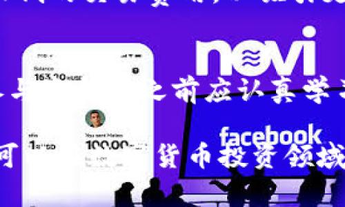   如何建立TPWallet资金池：完整指南与最佳实践 / 
 guanjianci TPWallet, 资金池, 区块链技术, 加密货币 /guanjianci 

概述
随着数字货币和区块链技术的发展，资金池已经成为加密货币投资和交易的重要工具。TPWallet作为一种多功能加密钱包，不仅支持资产存储，还提供资金池的建立与管理。本文将为您详细介绍TPWallet资金池的建立方法，并回答一些相关问题，以帮助您充分利用这一功能。

1. 什么是TPWallet资金池？
TPWallet资金池是一个集合多个用户资金的智能合约，通过共同的投资和运营策略来获取收益。这种资金池可以用于多种目的，例如流动性提供、质押、收益农业等。TPWallet提供用户友好的界面，使得即使是新手用户也能方便地参与资金池的建立与管理。

2. 如何在TPWallet上建立资金池？
建立TPWallet资金池的步骤主要包括以下几个方面：
ul
    li注册并下载TPWallet应用程序。/li
    li创建或导入您的钱包，确保您的钱包安全。/li
    li访问“资金池”功能，选择“建立资金池”。/li
    li设置资金池的名称、描述、起始资金和规则。/li
    li确认并提交申请，等待审核。/li
/ul
在建立资金池时，建议详细了解每个选项的含义，以便设置符合您期望的资金池特点。

3. TPWallet资金池的优势
TPWallet资金池具备多个优点，使其成为投资者的首选：
ul
    listrong用户友好性：/strongTPWallet的界面直观，易于操作，即使是没有技术背景的用户也能轻松使用。/li
    listrong安全性：/strong资金池的智能合约经过审核，保证资金安全，用户无需担心资金损失。/li
    listrong收益分享：/strong资金池中的投资者可以通过利息或分红的方式分享收益，增强了投资的吸引力。/li
    listrong社区参与：/strong通过资金池，用户可以共同参与项目的运营和决策，增强了社区的凝聚力。/li
/ul

4. TPWallet资金池的风险
虽然TPWallet资金池具有多种优势，但也存在一些风险，用户在参与前需充分了解：
ul
    listrong市场风险：/strong加密货币市场波动较大，可能导致投资损失。/li
    listrong智能合约风险：/strong若智能合约存在漏洞，可能导致资金被盗或无法提取。/li
    listrong流动性风险：/strong某些资金池的流动性较低，可能导致难以及时变现资产。/li
    listrong法律风险：/strong由于各国对加密货币的法规不同，参与资金池可能面临法律风险。/li
/ul

5. 如何选择合适的资金池？
选择适合的资金池是确保投资成功的关键，以下是一些选择标准：
ul
    listrong透明度：/strong选择那些提供完整信息和审计报告的资金池。/li
    listrong历史业绩：/strong查看资金池过往的收益率，了解其表现。/li
    listrong社区反馈：/strong关注其他用户的评价和反馈，了解资金池的运营状况。/li
    listrong合约安全：/strong确保所选资金池的智能合约经过专业审计。/li
/ul

6. TPWallet资金池的投资策略
在TPWallet资金池中投资时，可以考虑以下几种策略：
ul
    listrong定投策略：/strong定期投入小额资金，以平摊市场波动风险。/li
    listrong组合策略：/strong将资金分配到不同的资金池，以获取多元化收益。/li
    listrong市场趋势分析：/strong密切关注市场动态，灵活调整投资组合。/li
    listrong长期持有：/strong选择高质量的资金池，进行长期投资以获取稳定收益。/li
/ul

常见问题
ul
    li如何确保TPWallet资金池的安全性？/li
    li资金池的收益如何分配？/li
    li如果我想退出资金池，应该怎么做？/li
    liTPWallet资金池的手续费是多少？/li
    li如何增加我的资金池的流动性？/li
    liTPWallet的资金池是否适合新手？/li
/ul

1. 如何确保TPWallet资金池的安全性？
确保TPWallet资金池的安全性是每位投资者最关心的问题之一。首先，选择资金池的平台尤为重要。TPWallet作为一个有信誉的多功能移动钱包，其资金池功能与许多知名区块链技术相结合，以保障用户资金安全。其次，在资金池建设过程中，应仔细审核其智能合约的安全性。用户可以通过查看合约的审计报告或第三方验证，以确保该合约没有已知漏洞。此外，使用两步验证、设备密码，以及常规地备份私钥等措施都可以显著增强账户安全。

2. 资金池的收益如何分配？
资金池的收益主要来源于资产的增值或收益生成策略，例如流动性提供、质押和借贷等。通常情况下，资金池的收益会按比例分配给参与者，如何分配收益则取决于基金的管理规则。有些资金池会在特定周期内进行收益结算，使用智能合约自动计算并分发利润。用户在参与投资之前应详细阅读相关公告和规则，以了解确信收益分配的透明度和合理性。

3. 如果我想退出资金池，应该怎么做？
退出TPWallet资金池的步骤相对于参与是比较简单的。一般来说，用户需要进入钱包应用内的“资金池”选项，找到自己参与的资金池，点击“退出”按钮。但需要注意的是，部分资金池可能设定有锁仓期或流动性限制，用户在选择退出时，需仔细阅读相关条款。此外，退出时还应考虑市场波动对资产价值的影响，因为在退出时卖出可能面临一定的损失。

4. TPWallet资金池的手续费是多少？
TPWallet资金池的手续费通常由平台规定，可能会因不同的资金池而异。手续费可能涵盖投资、提取、管理等不同环节。一般来说，此费用是为了保障平台的正常运营和维护安全，因此用户在选择资金池前应关注每个资金池的手续费标准。在投资之前，了解手续费的高低可以帮助用户更合理地计算预期收益。

5. 如何增加我的资金池的流动性？
增加资金池流动性是促进交易和吸引更多投资者的关键。提高流动性的办法包括：增加资金池的宣传，提高知名度，使更多投资者了解这个资金池；提供激励措施，例如给予流动性提供者额外的收益激励；设置较低的交易费用，以吸引更多交易量；并通过使用链上分析工具，监控资金池活动状态，及时做出策略调整。此外，用户还可以考虑在多个平台上建立相同的资金池，以增加可接触的流动性。

6. TPWallet的资金池是否适合新手？
TPWallet资金池是设计为用户友好的界面和操作逻辑，使其适合新手。其提供丰富的教育资源和指导，帮助新用户快速上手。同时，TPWallet还提供客服支持，解答用户在使用过程中遇到的疑问。然而，新手在参与资金池之前应认真学习相关知识，包括资金池的工作原理、风险因素、市场趋势等，以便做出明智的投资决策。 

综上所述，建立和参与TPWallet资金池是一个深入了解区块链投资机会的重要途径。无论您是新手还是经验丰富的投资者，本文提供的信息都将对您有帮助。通过理解资金池的建立、优势、风险及最佳实践，您可以在数字货币投资领域把握更多机会。