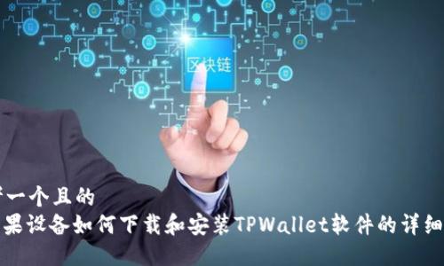 思考一个且的  
: 苹果设备如何下载和安装TPWallet软件的详细指南