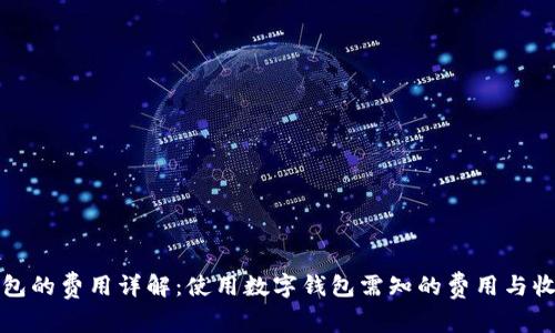 数字钱包的费用详解：使用数字钱包需知的费用与收费标准