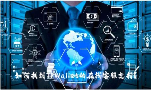 如何找到TPWallet的在线客服支持？