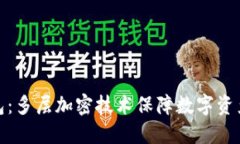 信钱包：多层加密技术保