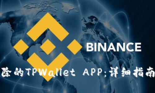 如何找回删除的TPWallet APP：详细指南与解决方案