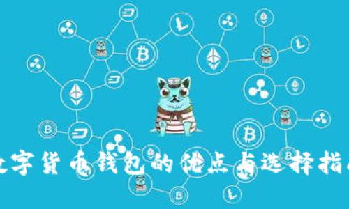 数字货币钱包的优点与选择指南