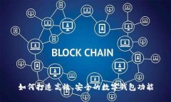 如何打造高效、安全的数