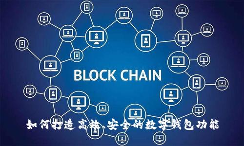 如何打造高效、安全的数字钱包功能