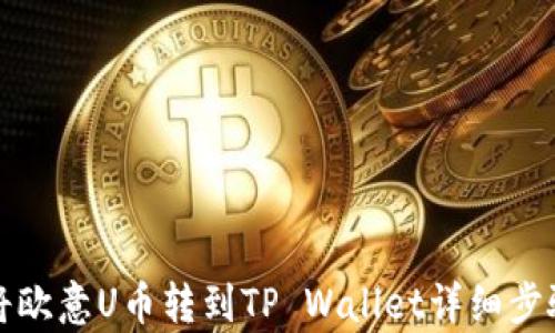 
如何将欧意U币转到TP Wallet详细步骤解析