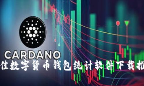 最佳数字货币钱包统计软件下载推荐