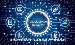 TPWallet：揭秘如何在数字资