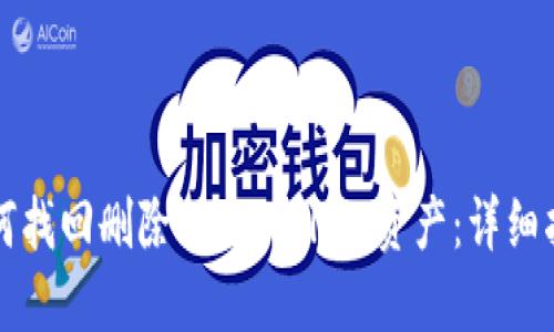如何找回删除的TPWallet资产：详细指南
