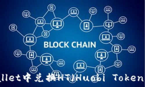   
如何在TPWallet中兑换HT（Huobi Token）的详细指南