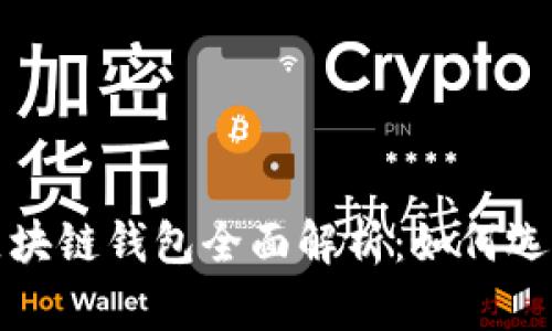 移动互联网区块链钱包全面解析：如何选择与使用技巧