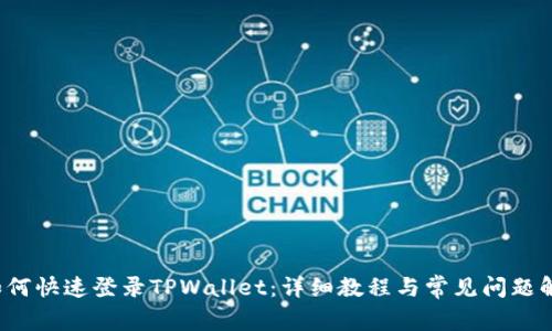  如何快速登录TPWallet：详细教程与常见问题解答