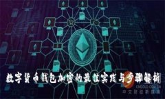 数字货币钱包加密的最佳