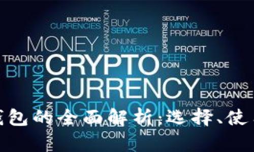 数字账户钱包的全面解析：选择、使用与安全性