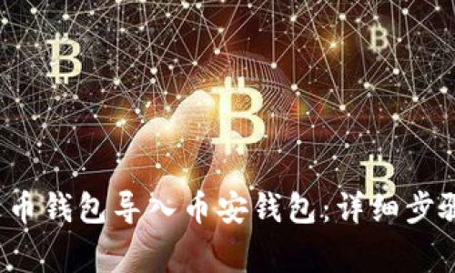  如何将TP火币钱包导入币安钱包：详细步骤及注意事项