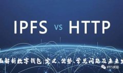 全面解析数字钱包：定义