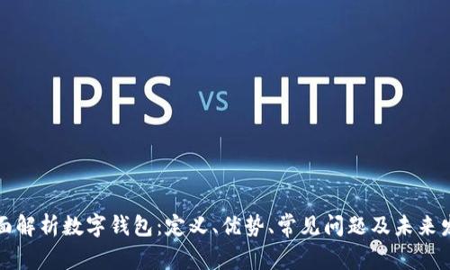 全面解析数字钱包：定义、优势、常见问题及未来发展